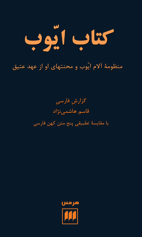 کتاب ایوب: منظومه آلام ایوب و محنتهای او از عهد عتیق (Paperback)