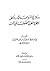 رسالة في مشروعية الذكر بالرقص وإجماع الطرق الصوفية على ذلك