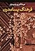 فرهنگ پسامدرن by عبدالکریم رشیدیان
