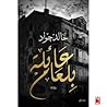 عائلة بلعام