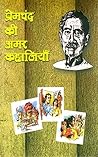 प्रेमचन्द की अमर ...
