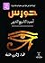 حورس : أحجية التاريخ القديم