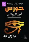 حورس : أحجية التا...