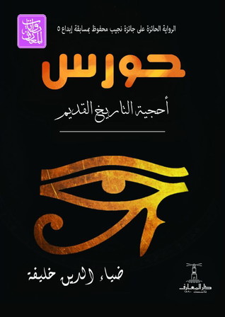 حورس : أحجية التاريخ القديم