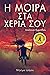 Η Μοίρα στα Χέρια Σου
