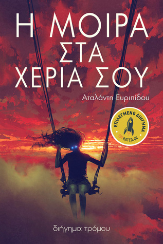 Η Μοίρα στα Χέρια Σου (ebook)