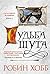 Судьба шута (Сага о Шуте и Убийце, #3)