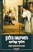 האישה בלבן by Wilkie Collins האישה בלבן by Wilkie Collins