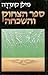 ספר הצחוק והשכחה