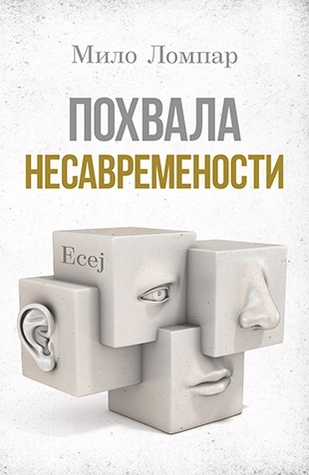 Похвала несавремености