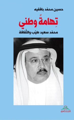 تحميل كتاب تهامة وطني pdf