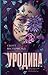 Уродина (Uglies, #1)
