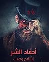 أحفاد الشر أحفاد الشر