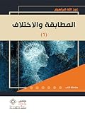المطابقة والاختلاف - الجزء الأول