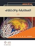 المطابقة والاختلاف - الجزء الثاني