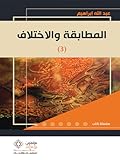 المطابقة والاختلاف - الجزء الثالث