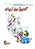 سلسلة الصحابة الأخيار: كميل...