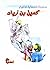 سلسلة الصحابة الأخيار: كميل...