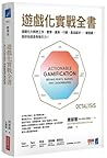 遊戲化實戰全書: 遊戲化大師教你把...