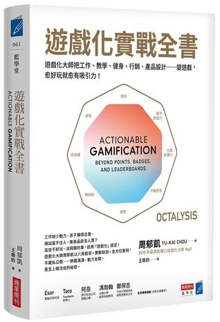 遊戲化實戰全書: 遊戲化大師教你把工作、教學、健身、行銷、產品設計……變遊戲, 愈好玩就愈有吸引力!