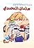 سلسلة الصحابة الأخيار: سلما...
