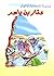 سلسلة الصحابة الأخيار: عمار...