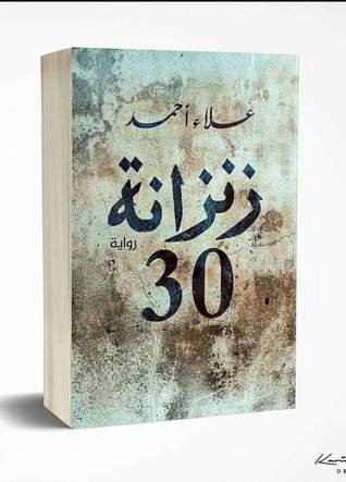 زنزانة ٣٠ (Paperback)