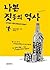 나쁜 짓들의 역사: 나쁜 행동이 어떻게 문명을 발전시켰을까?