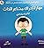 مهارة إدراك مشاعر الذات