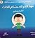 مهارة إدراك مشاعر الذات