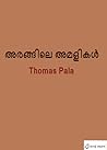 അരങ്ങിലെ അമളികൾ |...