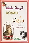 تربية القطط والعن...