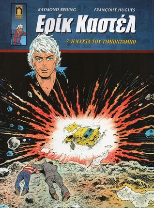 Η νύχτα του Τιμπιντάμπο (Paperback)