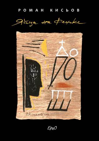 Яйца на феникс (Paperback)
