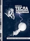 Никола Тесла: Авт...
