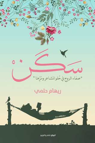 سكن: صفاء الروح في حلو المشاعر ومرها (Hardcover)
