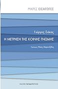 Η μέτρηση της κοινής γνώμης