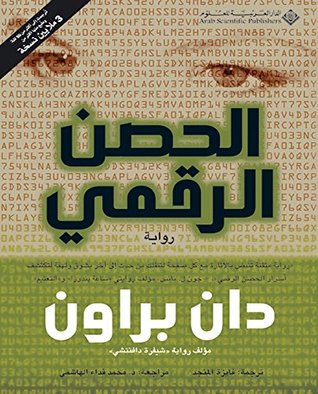 الحصن الرقمي