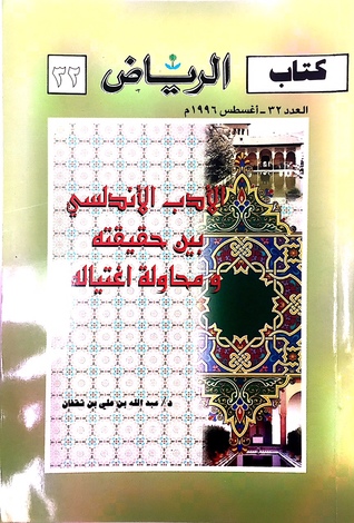 الأدب الأندلسي بين حقيقته ومحاولة اغتياله