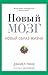 Новый мозг. Почему правое полушарие будет править миром? by Daniel H. Pink