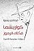 كواريشما فكاك الرموز by Fernando Pessoa