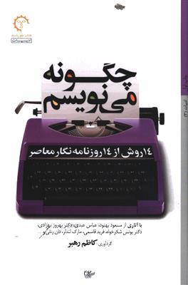 (چگونه می‌نویسیم  (14 روش از 14 روزنامه نگار معاصر