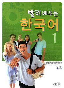 빨리 배우는 한국어 1 (빨리 배우는 한국어 #1)