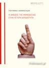 Η άνοδος της μονο...