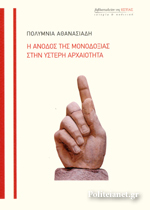 Η άνοδος της μονοδοξίας στην ύστερη Αρχαιότητα