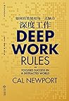 深度工作（麻省理工博士教你保持专注...