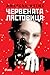 Червената лястовица (Червената лястовица #1)