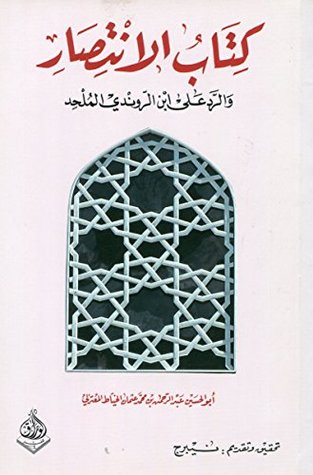 كتاب الانتصار والرد على ابن الروندي الملحد (Paperback)
