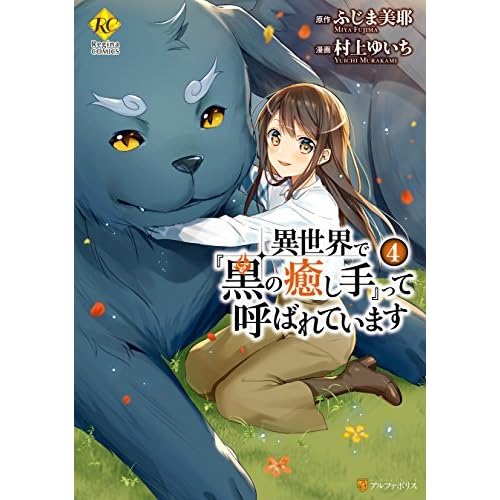 異世界で 黒の癒し手 って呼ばれています 4 By ふじま 美耶