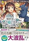 異世界で『黒の癒し手』って呼ばれて...